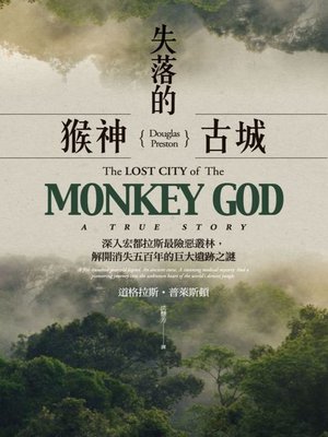 cover image of 失落的猴神古城